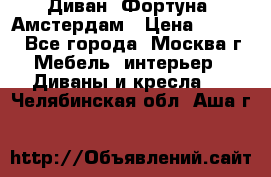 Диван «Фортуна» Амстердам › Цена ­ 5 499 - Все города, Москва г. Мебель, интерьер » Диваны и кресла   . Челябинская обл.,Аша г.